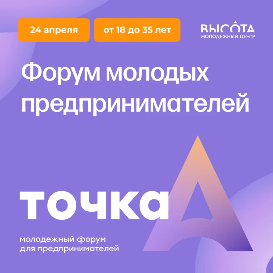 Молодых нижегородских предпринимателей приглашают к участию  в региональном форуме «Точка А»